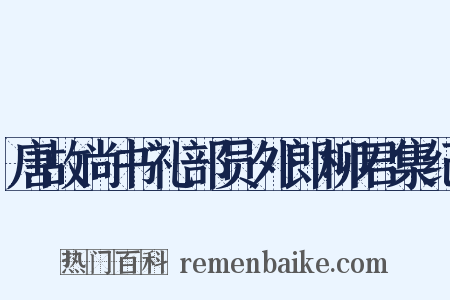唐故尚书礼部员外郎柳君集纪是什么意思的图片
